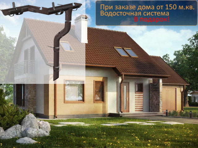 При заказе строительства дома от 150 м.кв. до 31.08 - водосточная система в подарок!