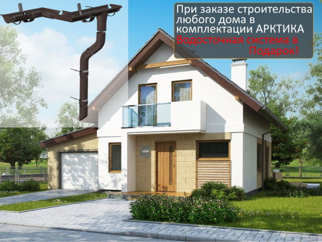 При заказе строительства любого дома до 31.08 в комплектации АРКТИКА - водосточная система в подарок!