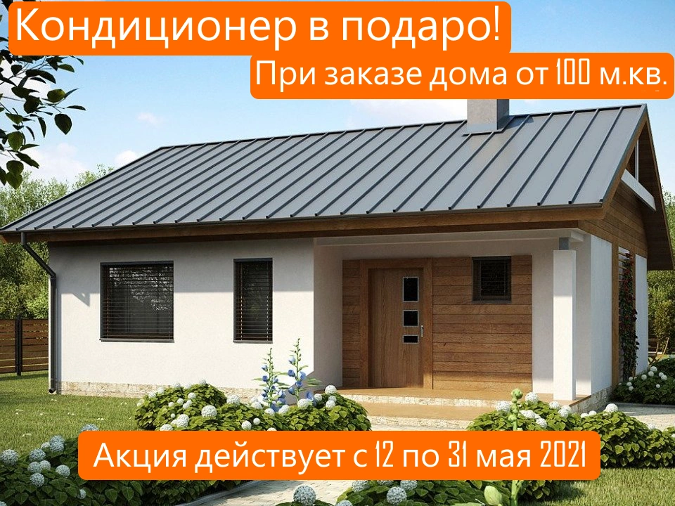 Акция при заказе дома от 100 м.кв. кондиционер в подарок
